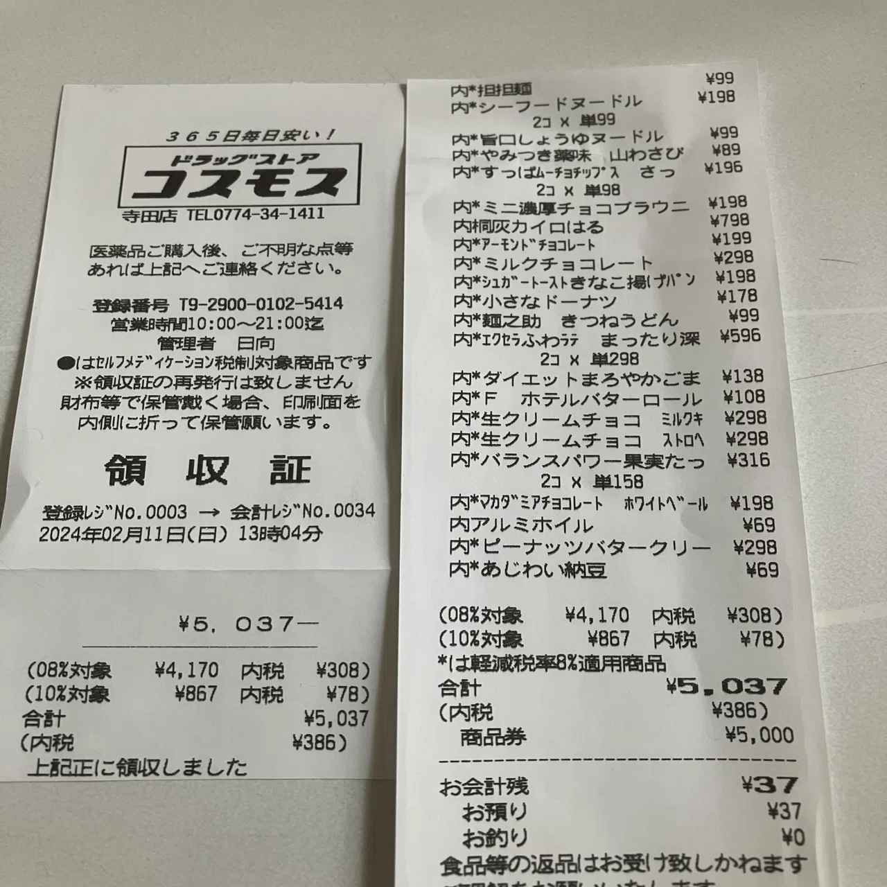 2024/2/10 ㈱コスモス薬品 株主優待到着 ドラッグストア コスモス で
