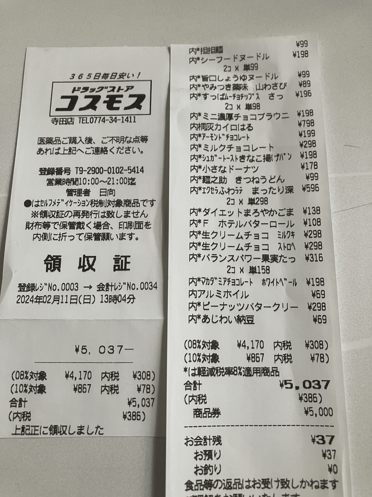2024/2/10 ㈱コスモス薬品 株主優待到着 ドラッグストア