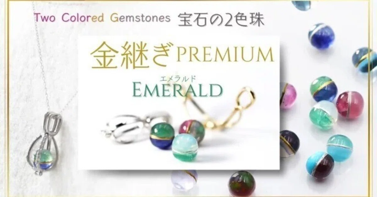 販売累計1000万円越えの『2色珠』に「より宝石らしい、美しい宝石を 