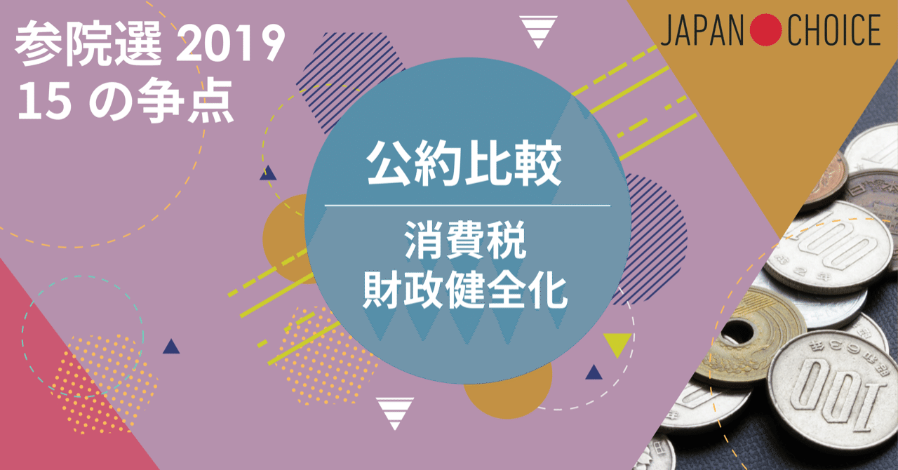 2019参院選】15争点で公約を比較してみた【消費税・財政編】｜NPO法人 Mielka