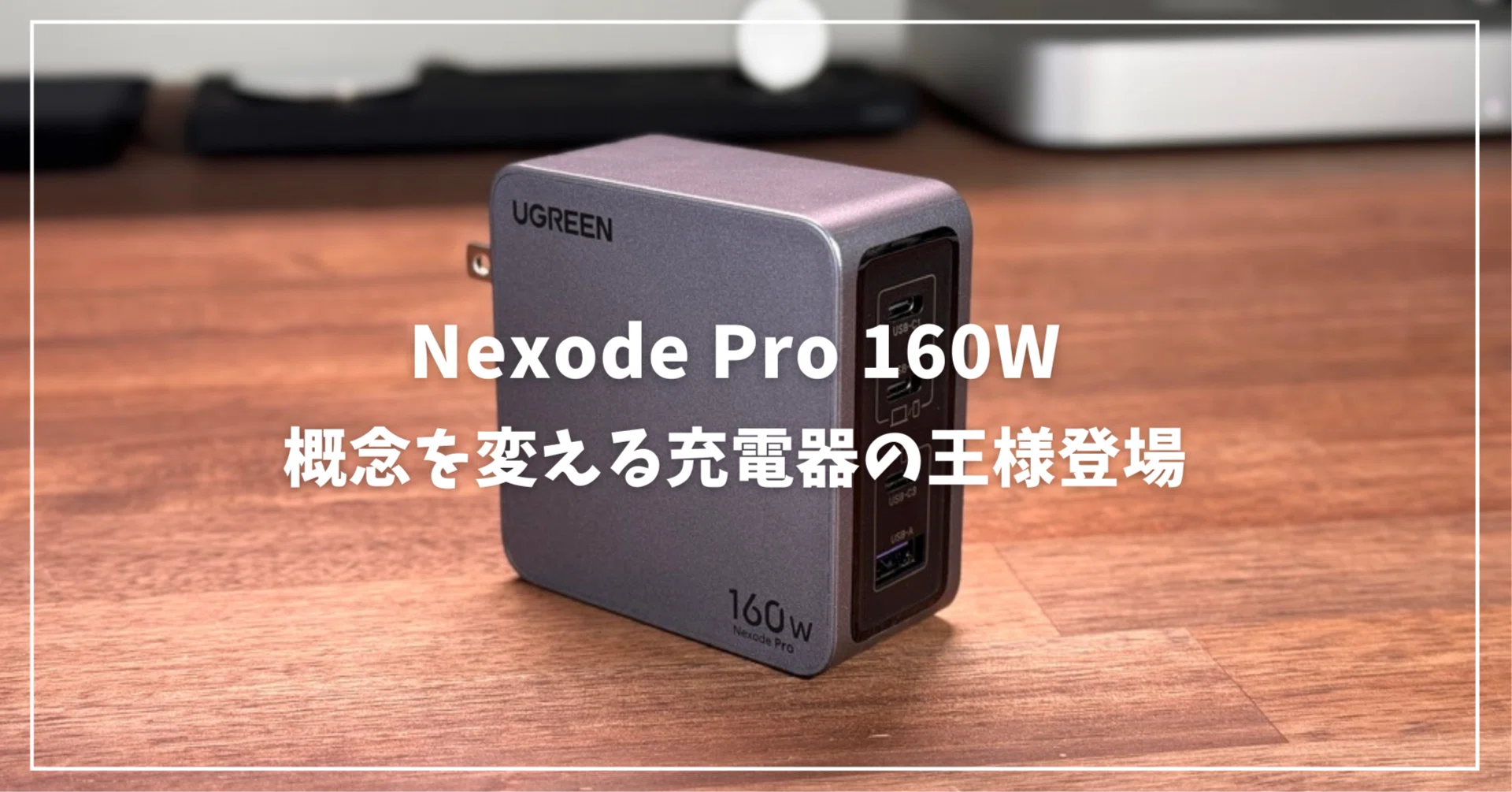 Nexode Pro 160Wレビュー: 充電の概念を変える充電器の王様｜みつ