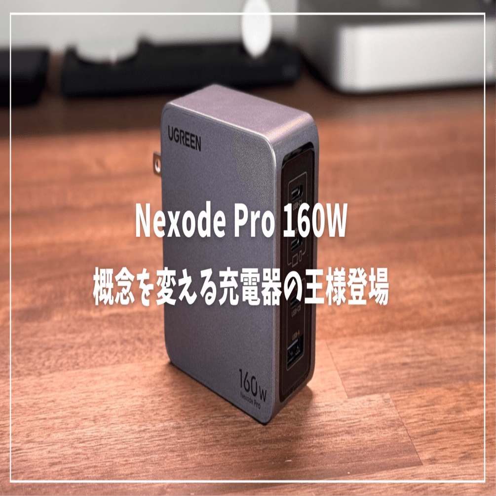 Nexode Pro 160Wレビュー: 充電の概念を変える充電器の王様｜みつ