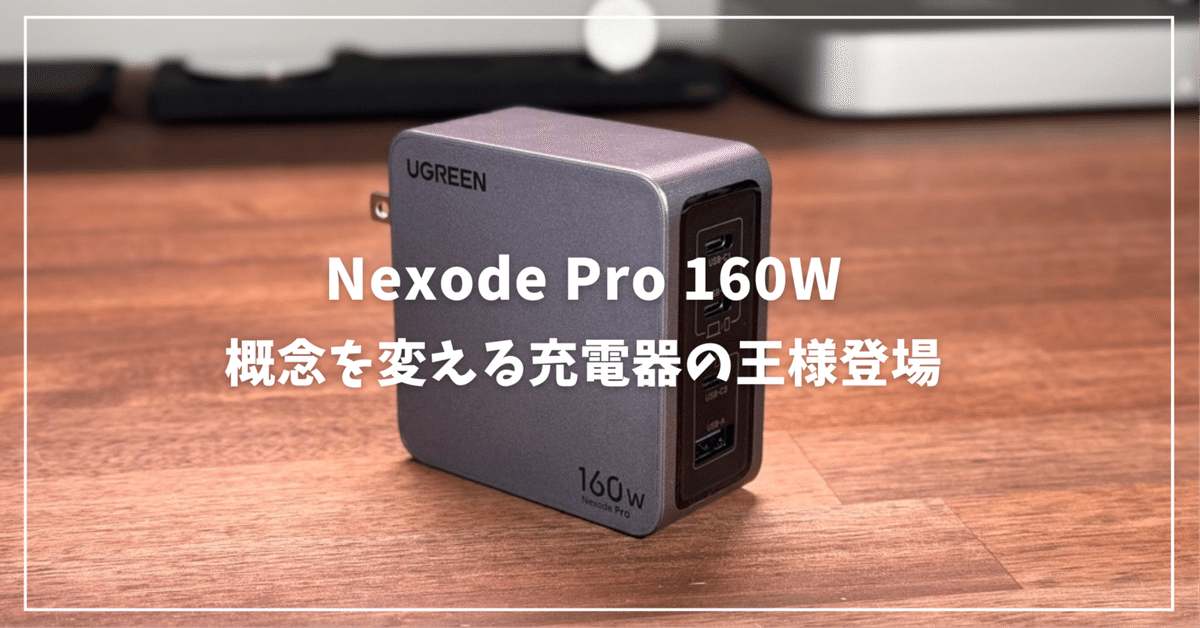 Nexode Pro 160Wレビュー: 充電の概念を変える充電器の王様
