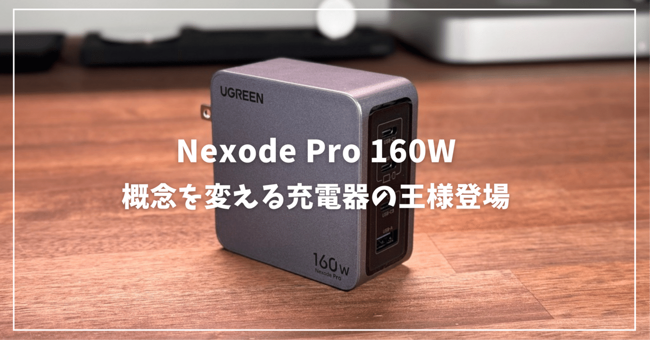 Nexode Pro 160Wレビュー: 充電の概念を変える充電器の王様｜みつ