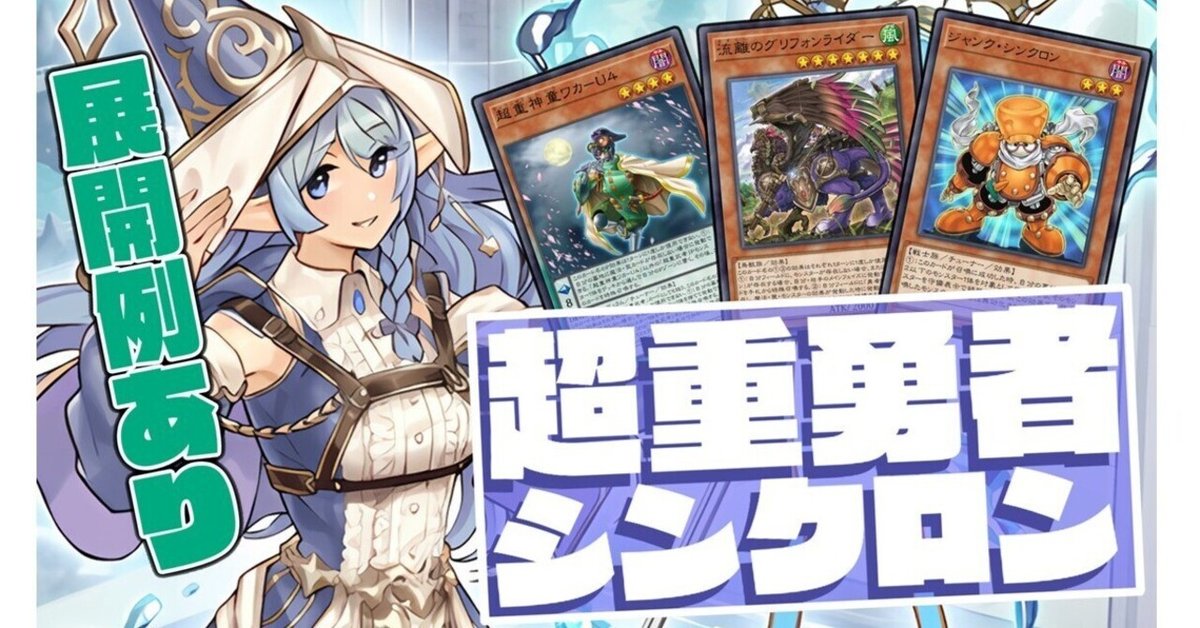 空前絶後の超絶展開!!!超重勇者シンクロン展開【遊戯王 空前絶後の超絶展開!!!超重勇者シンクロン展開【遊戯王