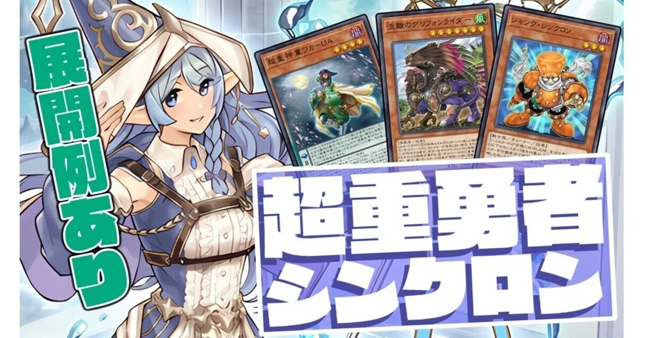 空前絶後の超絶展開！！！超重勇者シンクロン展開【遊戯王マスター