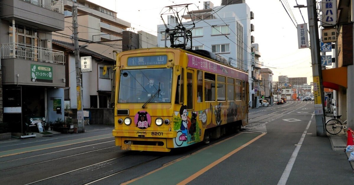 日本で一番小さい路面電車 岡山電気軌道|栗鯊 日本で一番小さい路面電車 岡山電気軌道|栗鯊