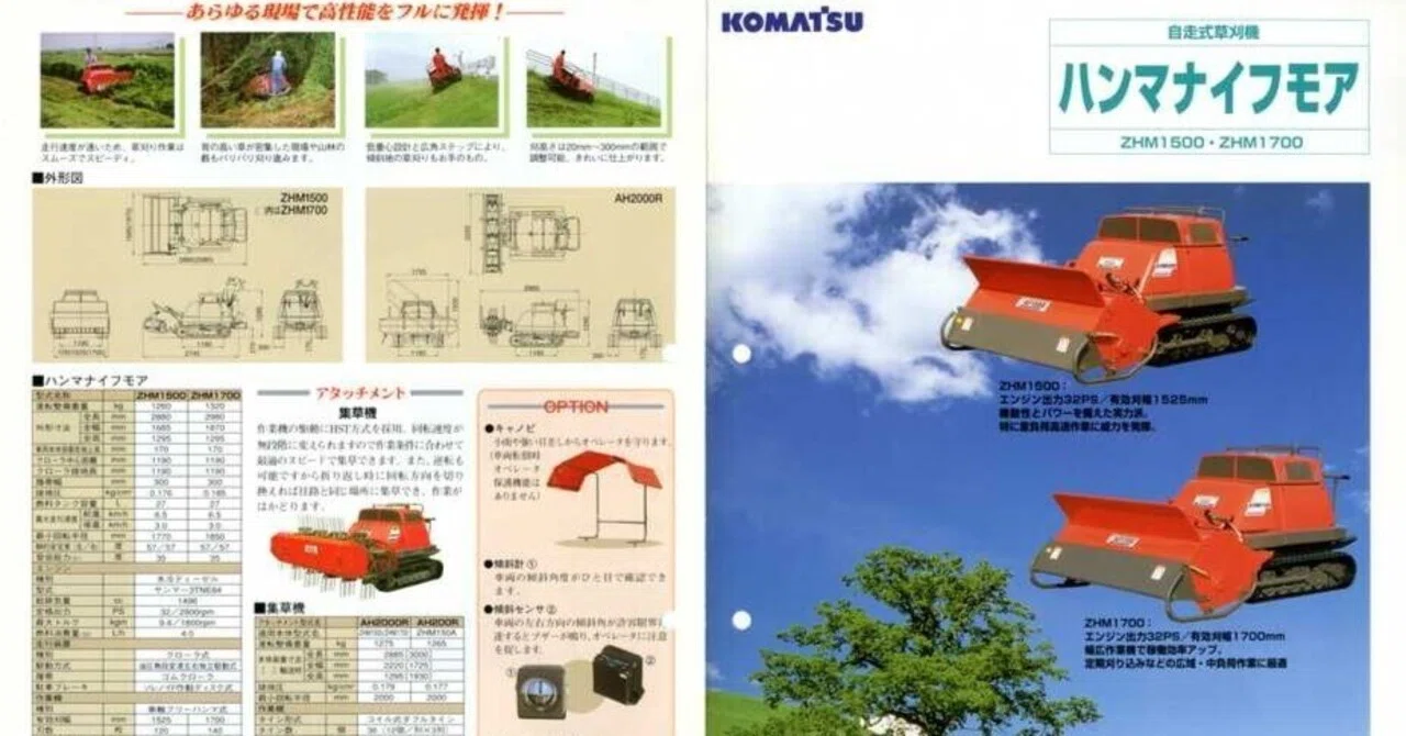 コマツ 自走式草刈機 ハンマナイフモア ZHM1500・ZHM1700｜建設機械化