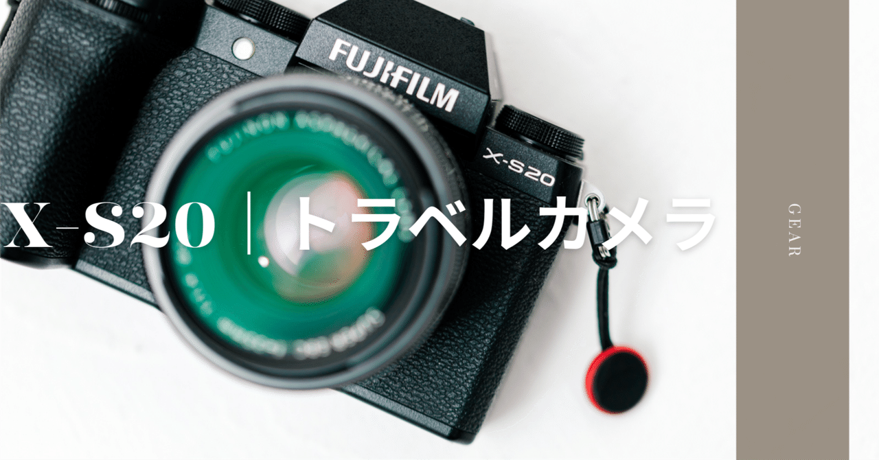 X-S20|トラベルカメラ(説明編)|キートン福永|keaton_fukunaga X-S20|トラベルカメラ(説明編)|キートン福永|keaton_fukunaga