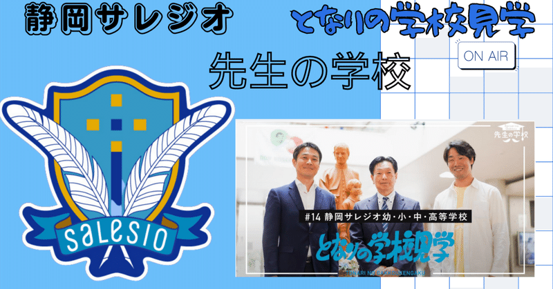 「となりの学校見学」で静岡サレジオが動画で紹介されました！
