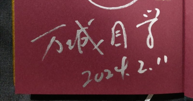 直木賞受賞記念　万城目学氏のサイン会に行ってきました！