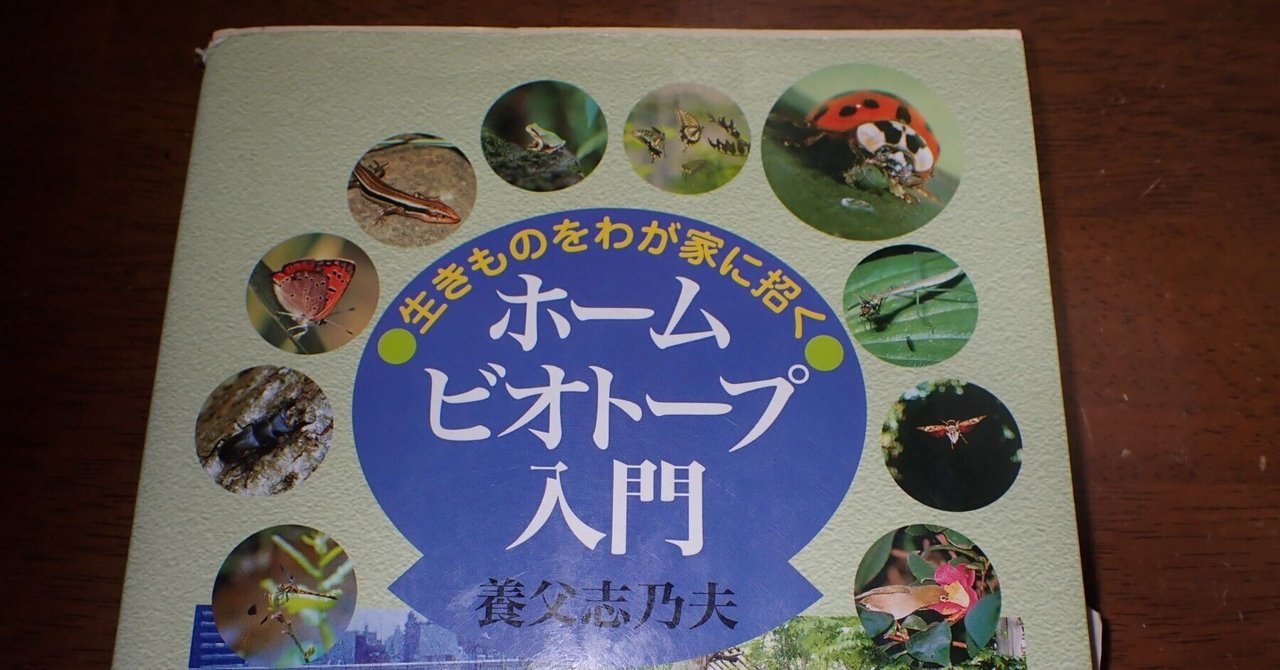 【中古】 水とビオトープの生きものたち 知ろう・守ろう・育てよう！１６のやさしい調査法/合同出版/全国学校ビオトープ・ネットワーク 中古】 水とビオトープの生きものたち 知ろう・守ろう・育てよう