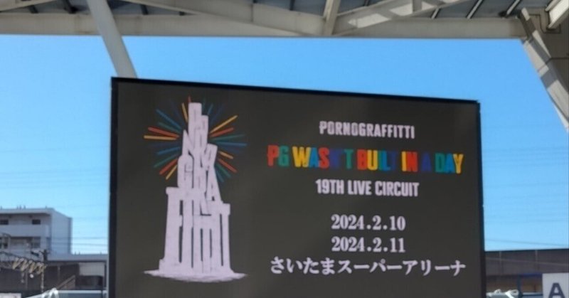 19thライヴサーキット"PG wasn't built in a day"（ポルノグラフィティ　ライブ）　in　さいたまスーパーアリーナ～2024年2月11日（日）～（埼玉二日目）