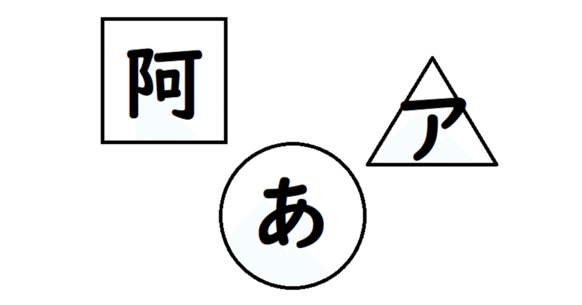 ○（ひらがな）△（カナ）□（漢字）／次元｜スピリット