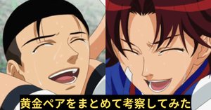 テニプリ】黄金ペアの二次創作をまとめて考察してみた｜凡夫