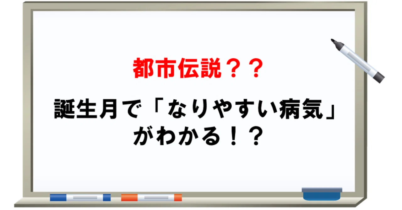 誕生 月 病気