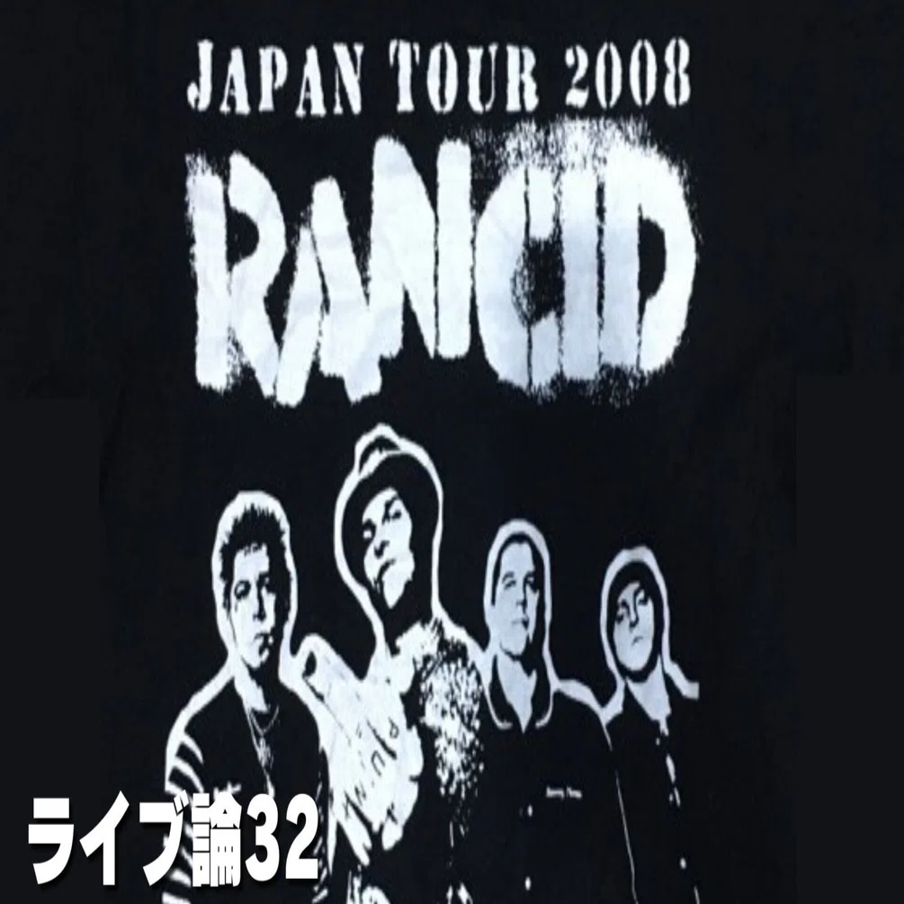 548 ライブ論32｜RANCID JAPAN TOUR 2008.4.8 東京 Zepp Tokyo（RANCID