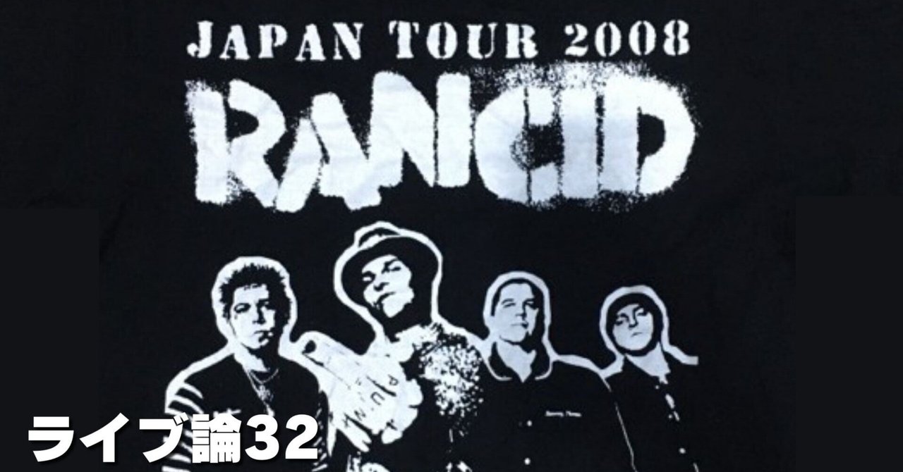 548 ライブ論32｜RANCID JAPAN TOUR 2008.4.8 東京 Zepp Tokyo