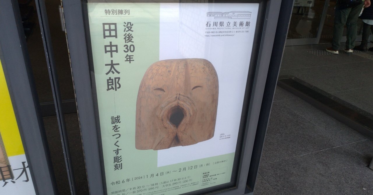 特別陳列「没後30年田中太郎：誠をつくす彫刻」（石川県立美術館）＋