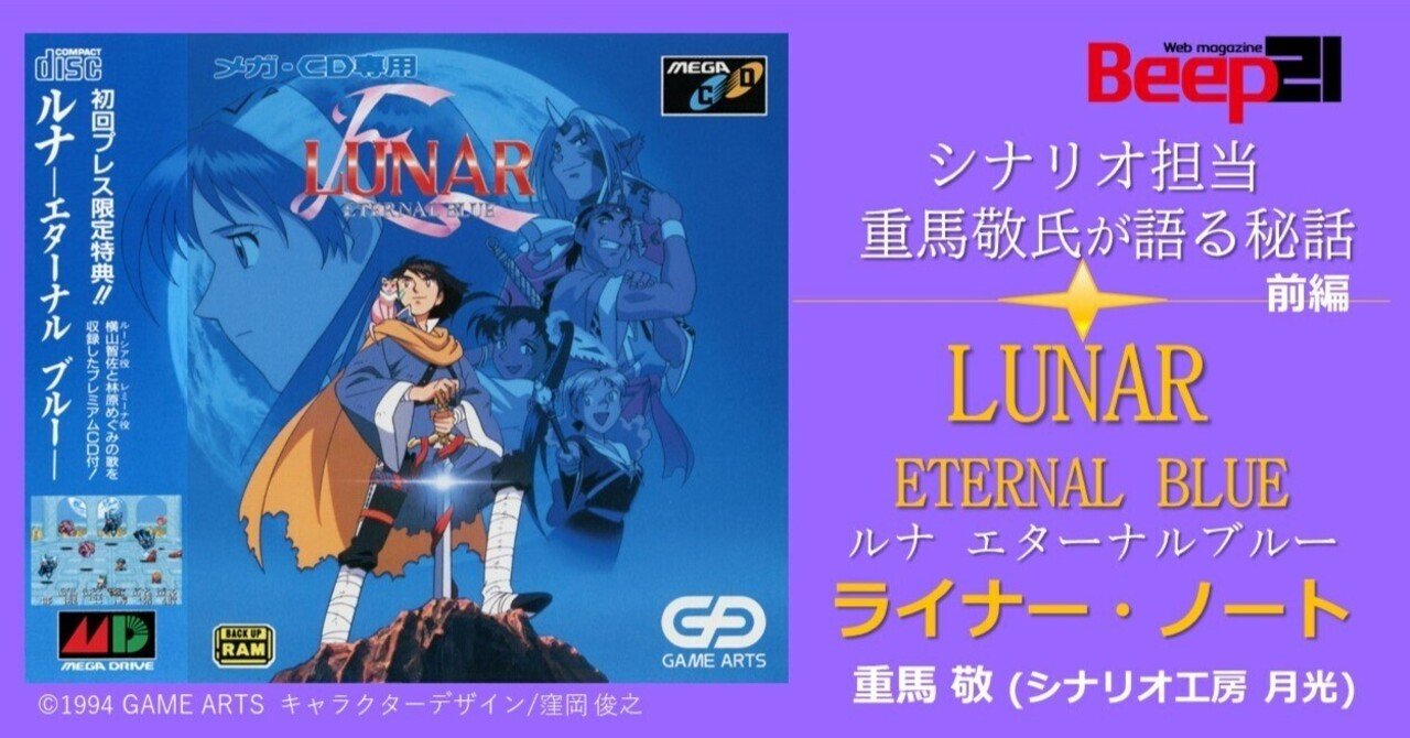 メガドライブミニ2発売記念『Beep21』「LUNAR ETERNAL BLUE」ライナー