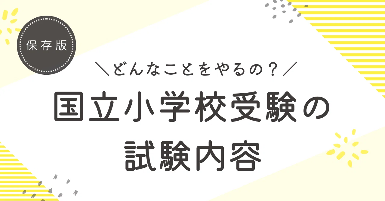 どんなことをやるの？国立小学校受験の試験内容｜【国立小学校・専願