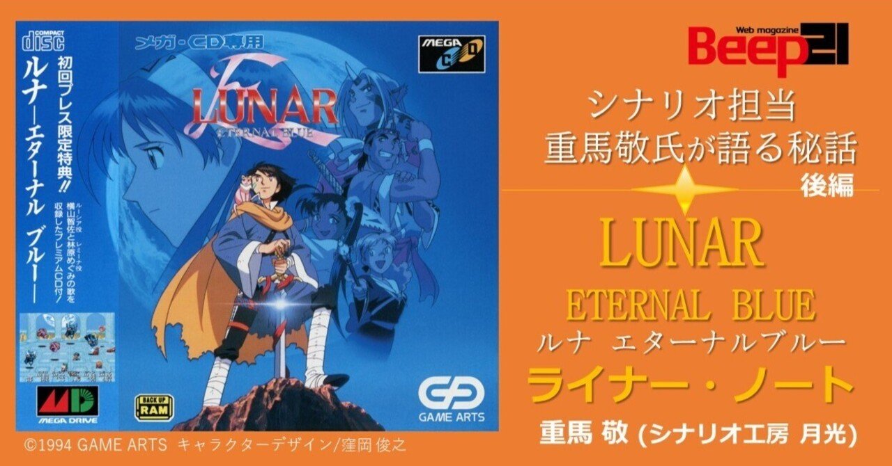 Beep21』「LUNAR ETERNAL BLUE」ライナー・ノート シナリオ担当・重馬
