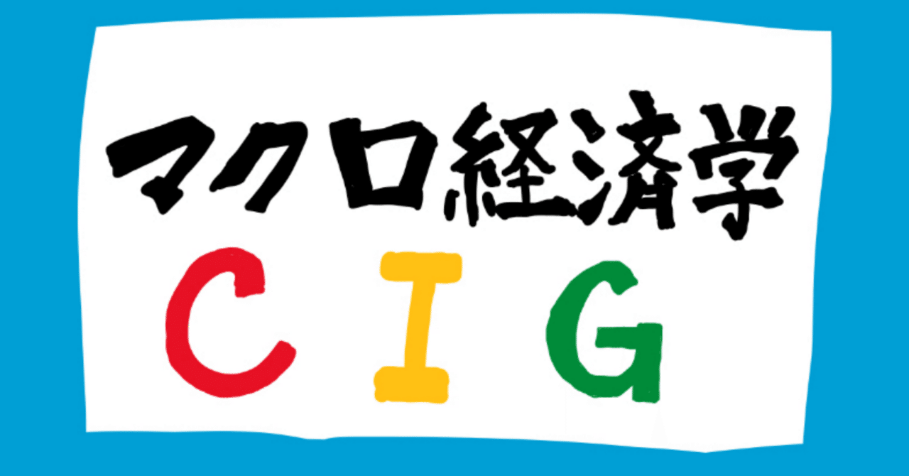 総需要？？】マクロ経済学part2｜やま