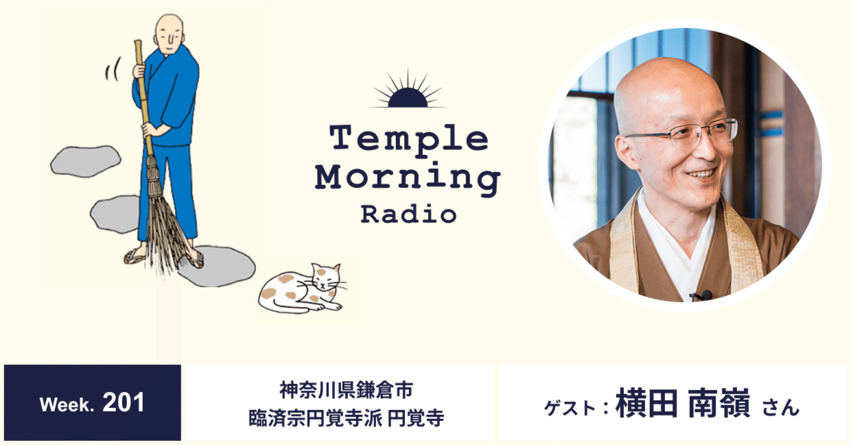 Radio201.[再]横田南嶺さん（神奈川県鎌倉市 臨済宗円覚寺派 円覚寺