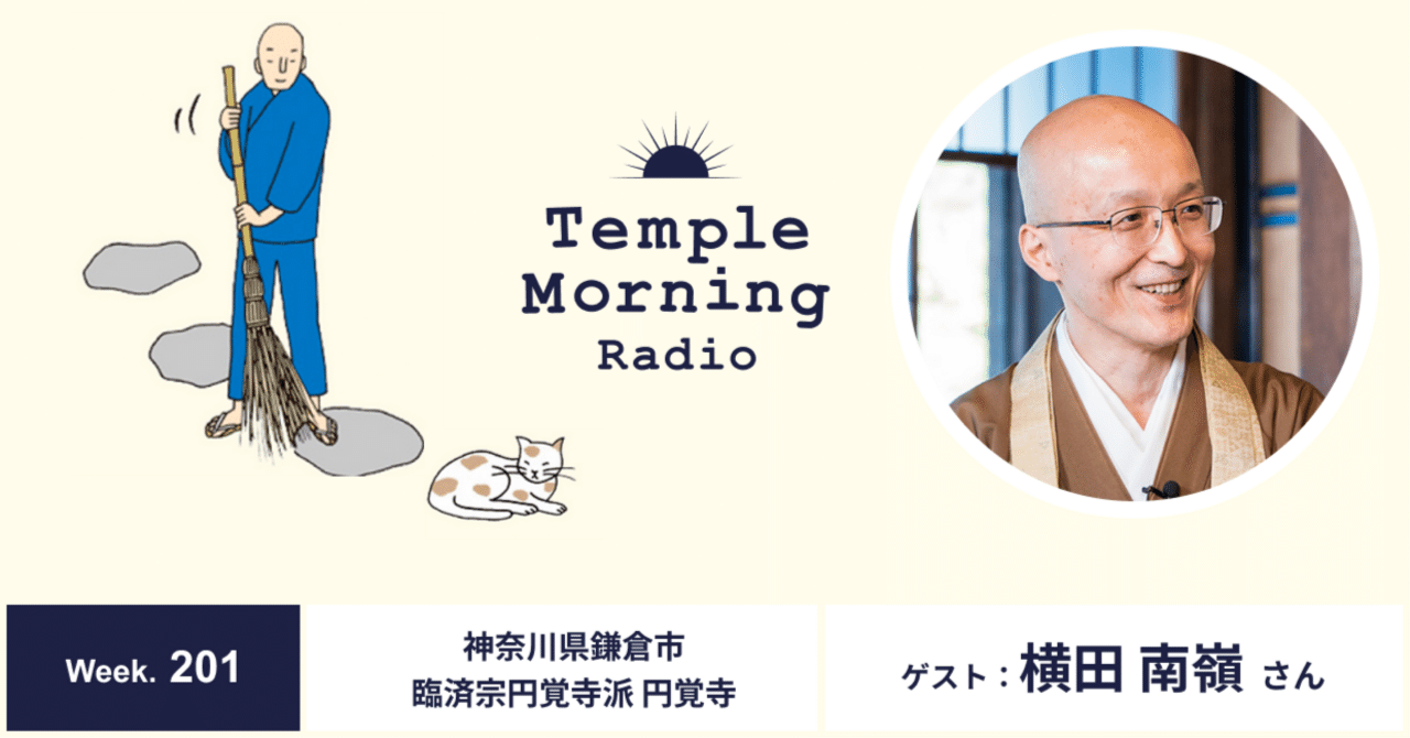 Radio201.[再]横田南嶺さん（神奈川県鎌倉市 臨済宗円覚寺派 円覚寺