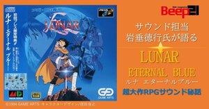 Beep21』・キャラクターデザイン窪岡俊之氏が語る「LUNAR