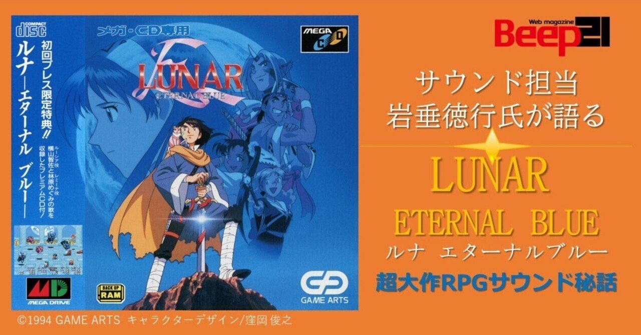 メガドライブミニ2収録作品「LUNAR ETERNAL BLUE」サウンド担当 岩垂