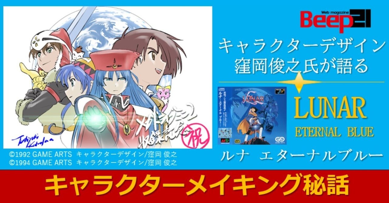 Beep21』・キャラクターデザイン窪岡俊之氏が語る「LUNAR