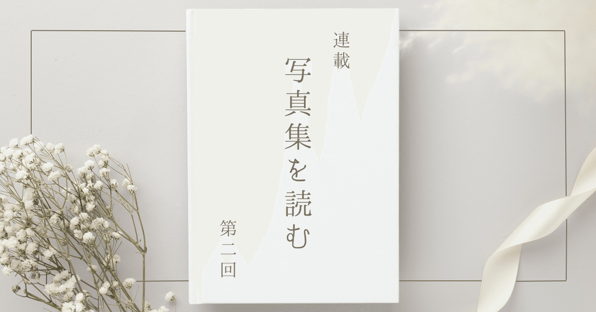 写真集を読む」第二回｜『ソール・ライターのすべて』｜たかはし