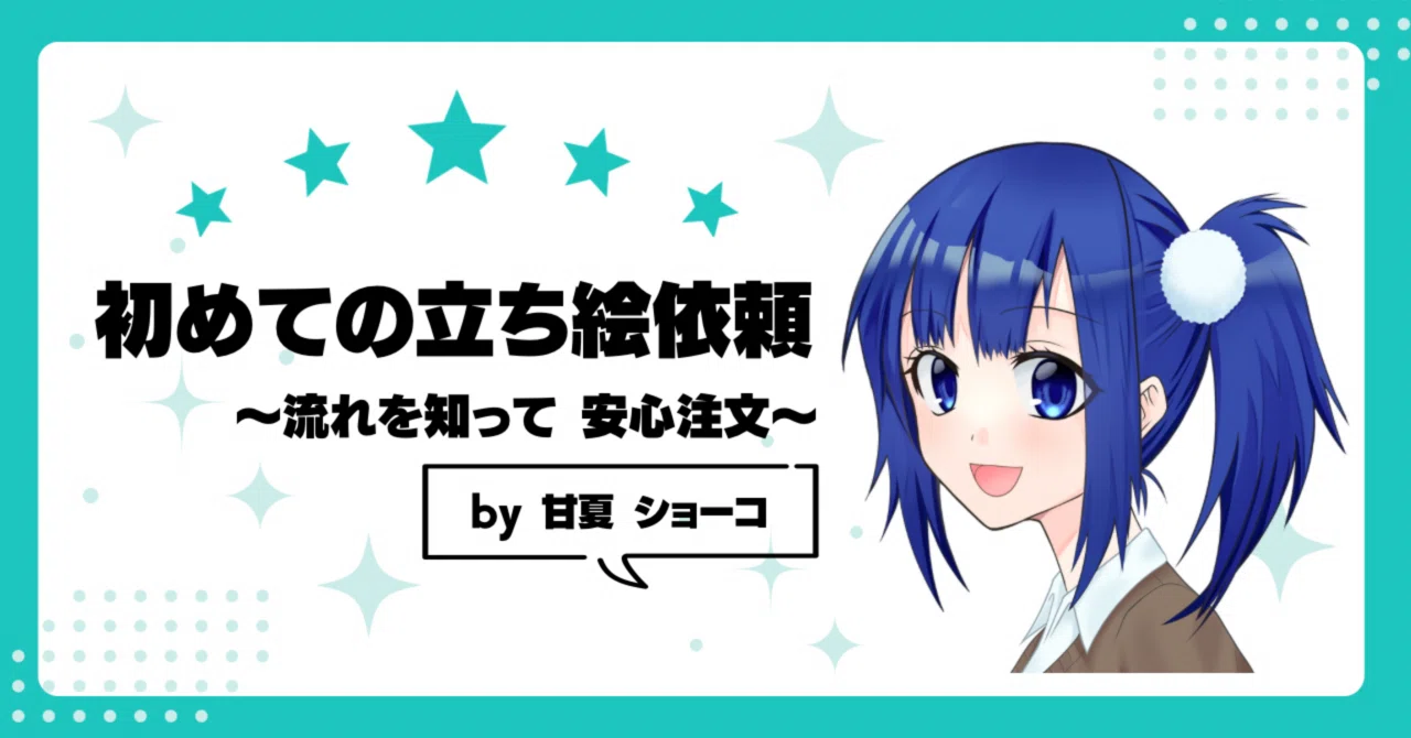 初めての立ち絵依頼 -流れを知って安心注文-｜甘夏 ショーコ