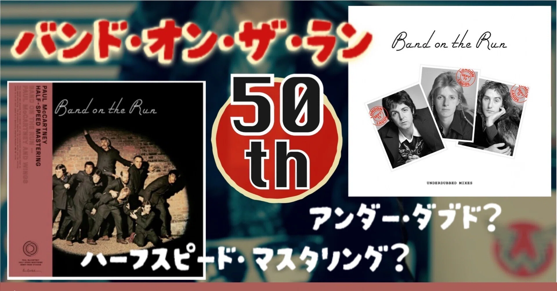 Band On The Run 50周年記念！ -ポール・マッカートニーとウイングス