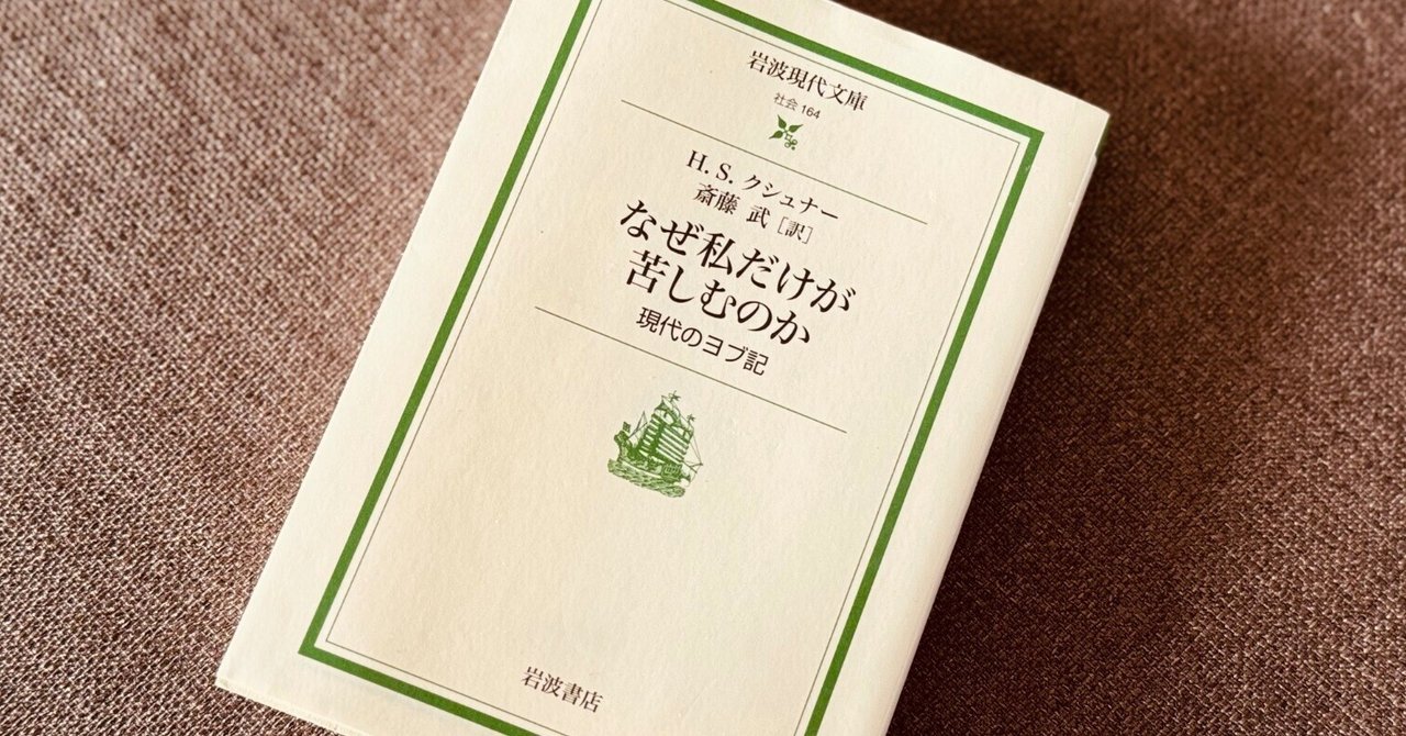 読書録】『なぜ私だけが苦しむのか』H.S.クシュナー｜サザヱ