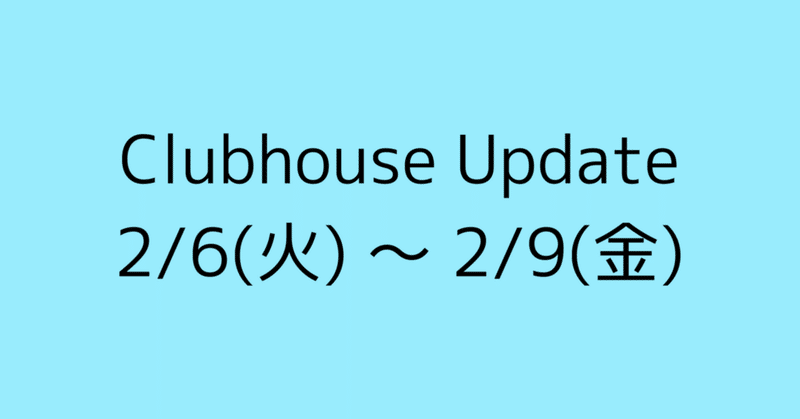 Clubhouse Update -リアクション変更 -