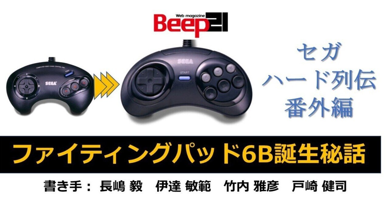 Beep21』セガハード列伝特別編 ファイティングパッド6B誕生秘話｜Beep21