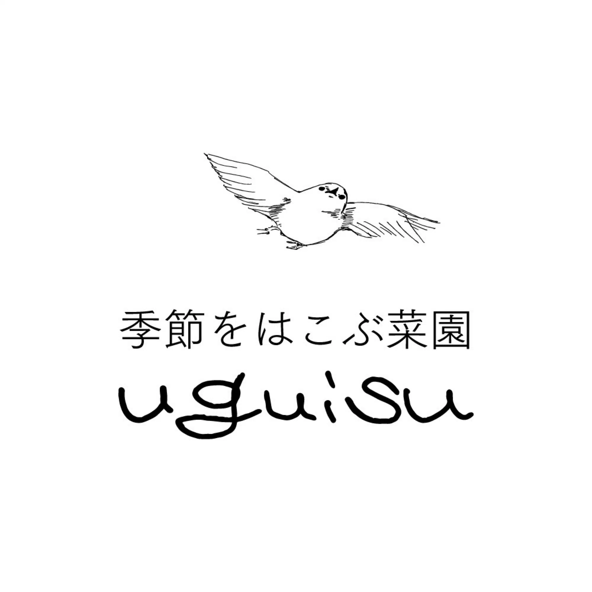 季節をはこぶ菜園　uguisu