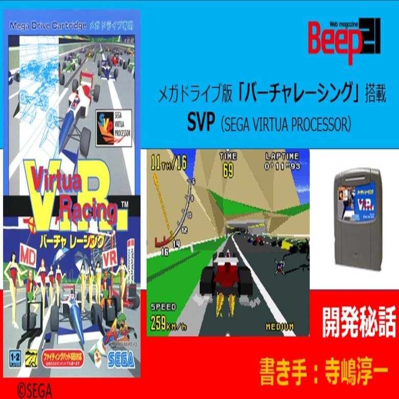 当時の制作者が語る秘話シリーズメガドライブ版「バーチャレーシング