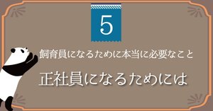 飼育員 rectangle_large_type_2_ff636de