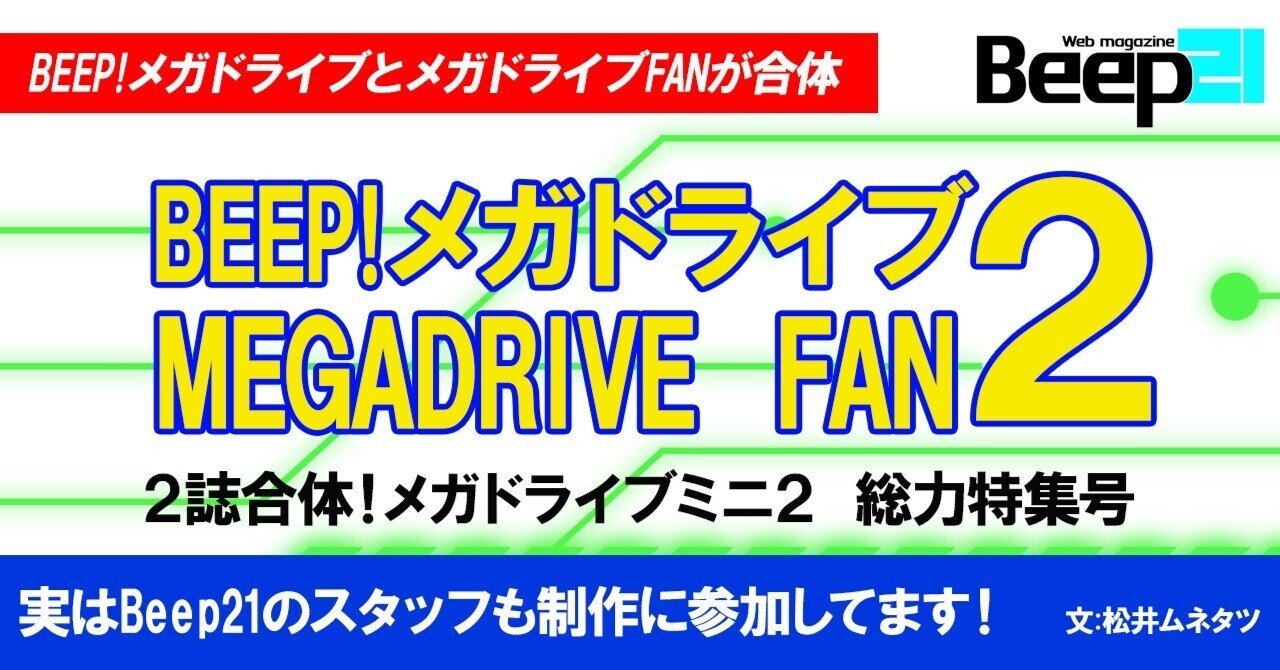 BEEP!メガドライブとメガドライブFANが合体！メガドライブミニ総力特集
