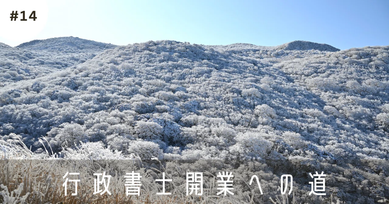 14「行政書士 合格へのはじめの一歩」行政書士受験、お世話になった