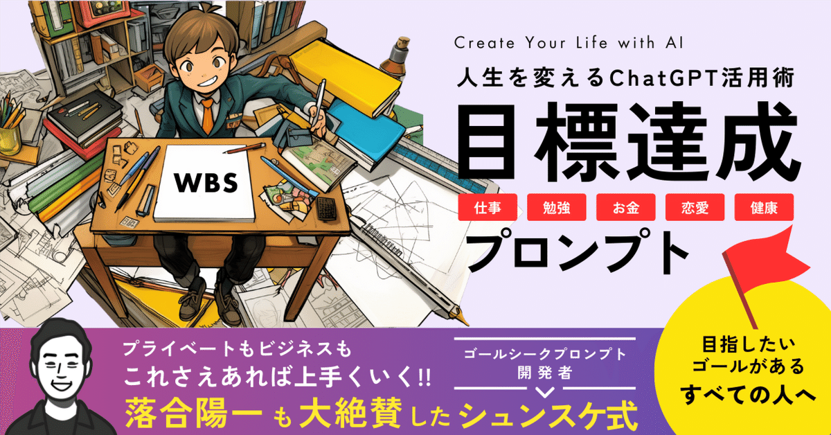 シュンスケ公認!】人生を変えるChatGPT活用術 - WBS(目標達成 シュンスケ公認!】人生を変えるChatGPT活用術 - WBS(目標達成