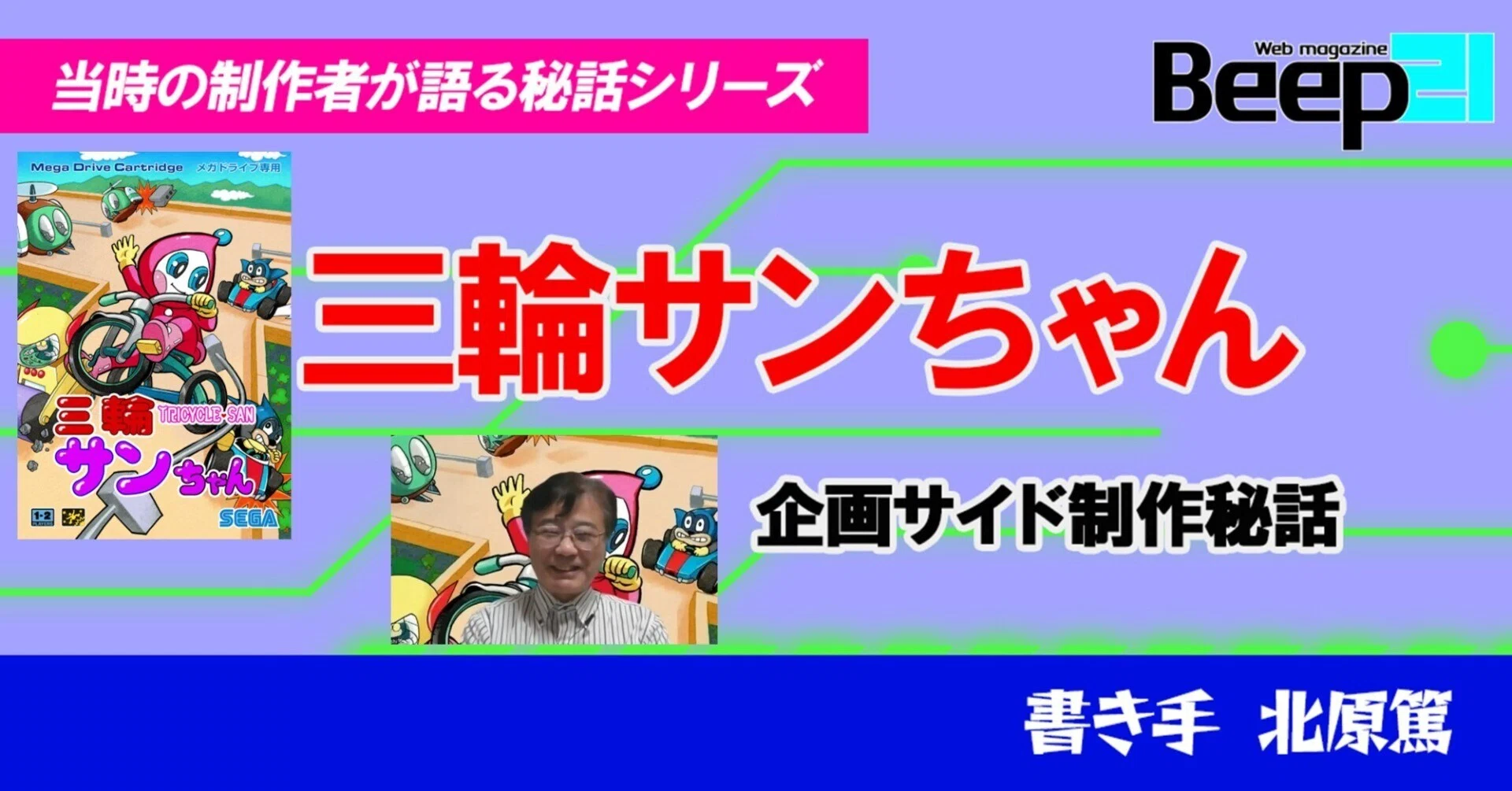 Beep21』メガドライブミニ2収録タイトル「三輪サンちゃん」企画サイド