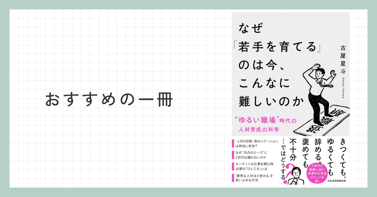 おすすめの一冊『なぜ「若手を育てる」のは今、こんなに難しいのか