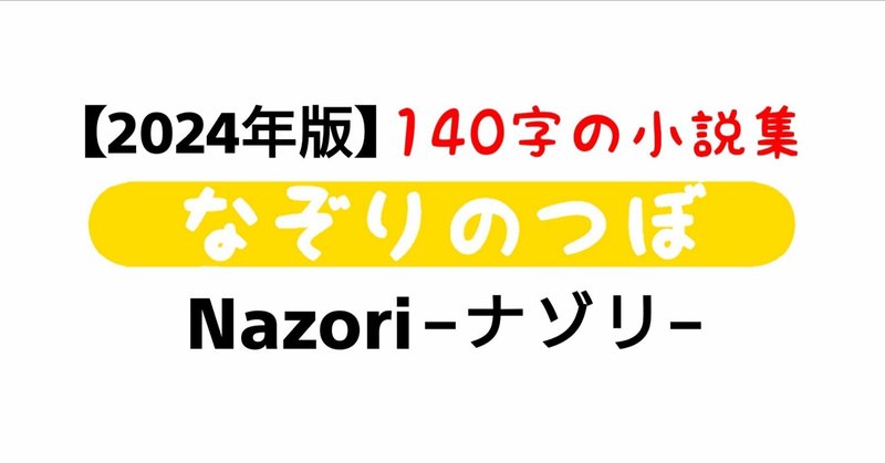 140字小説【ここで小噺をひとつ】