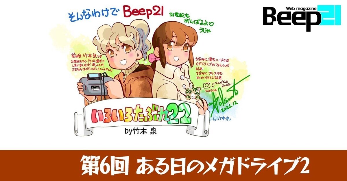 Beep21』「いろいろたぶれ22」(竹本泉)・第6回｜Beep21