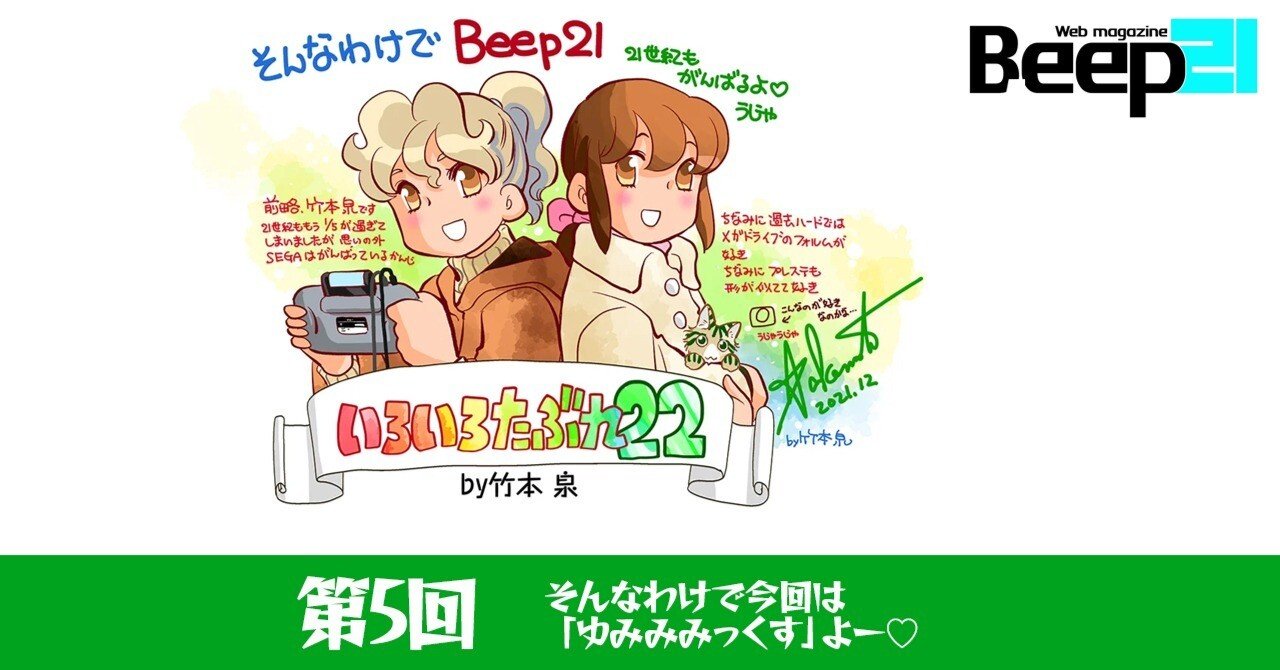 Beep21』「いろいろたぶれ22」(竹本泉)・第5回 ｜Beep21