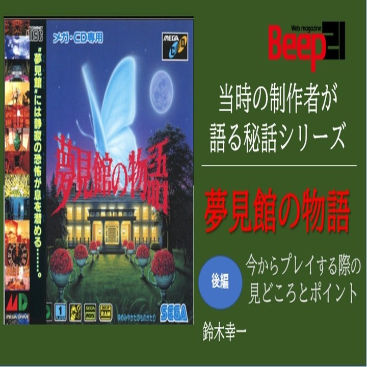Beep21』・今からプレイする人へ見どころとポイントを解説「夢見館の